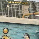 مدرسه شهید رجایی