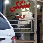 نانوایی