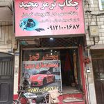 پخش لنت ترمز خودرو امیر