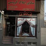 مشاور املاک گروسی