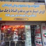 صوتی و تصویری ایمان