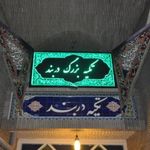تکیه دربند