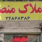 املاک منصف