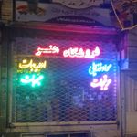 فروشگاه صنایع دستی جهان نما