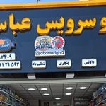 اگزوزسازی و تعویض روغن مرتضی