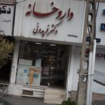 داروخانه دکتر فریدونی