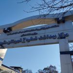 مرکز بهداشت شماره ۲ مشهد