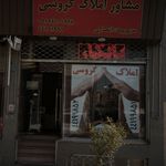 مشاور املاک گروسی