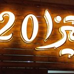 پیتزا 20