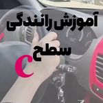 آموزش خصوصی رانندگی غرب تهران|همایونفر🚘