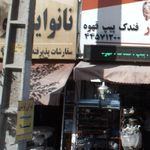 نانوایی لواشی