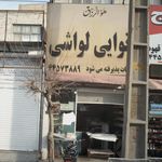 نانوایی لواشی