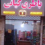 باتری خودرو نهاوند باطری کیانی