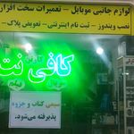 کافی نت و مهندسی رایانه رضوان