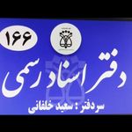 دفتر اسناد رسمی 166کنگان سعید خلفانی