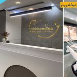 کلینیک دندانپزشکی لبخندی نو