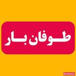 اتوبار طوفان بار