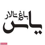 باغ تالار یاس 