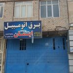 برق اتومبیل ایمان
