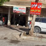 برق اتومبیل ایمان