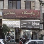 آزمایشگاه تشخیص طبی اردیبهشت