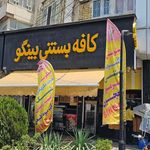 ایست بستنی