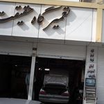 تعمیرگاه حقیقت