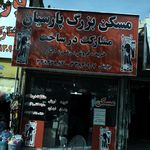 مشاور مسکن پارسیان
