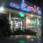 شیرینی‌گل‌سرخ