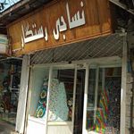 رستگار