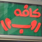 فروشگاه مرکزی قهوه RDS
