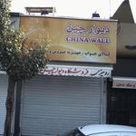 کالای خواب دیوار چین