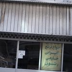فروشگاه برنج فروشی رئوف