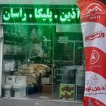 لوازم بهداشتی و ساختمانی زارعی