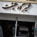 تعمیرگاه حقیقت