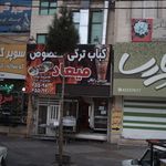 کباب ترکی مخصوص میعاد