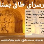 جگرسرای طاق بستان
