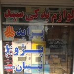 لوازم یدکی واتوسرویس سید