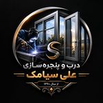 درب و پنجره سازی علی سیامک