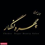 عروس سرای چهره نگار