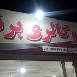 نمایشگاه اتومبیل پارسه
