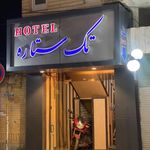 هتل تک ستاره