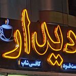 کافه دیدار