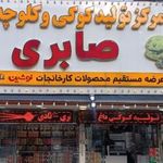 مرکز تولید کوکی داغ دلنشین( صابری)