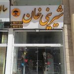 شیرینی فروشی خان