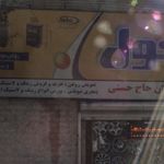 نمایندگی پخش روغن ایرانول ربیعی