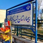 بیمارستان شهید دکتر قلی پور