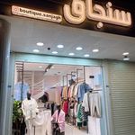 بوتیک سنجاق