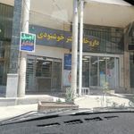 داروخانه دکتر خوشنودی