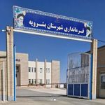 فرمانداری شهرستان بشرویه